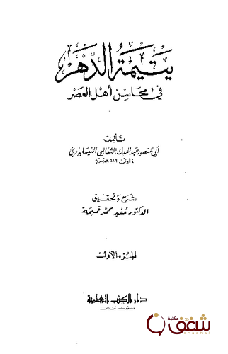 كتاب يتيمة الدهر في محاسن أهل العصر الجزء الأول للمؤلف أبو منصور الثعالبي